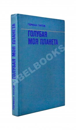 Титов, Г.С. [автограф] Голубая моя планета