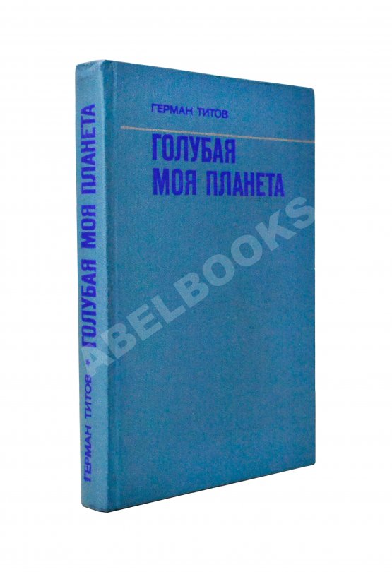 Антикварная книга Титов, Г.С. [автограф] Голубая моя планета