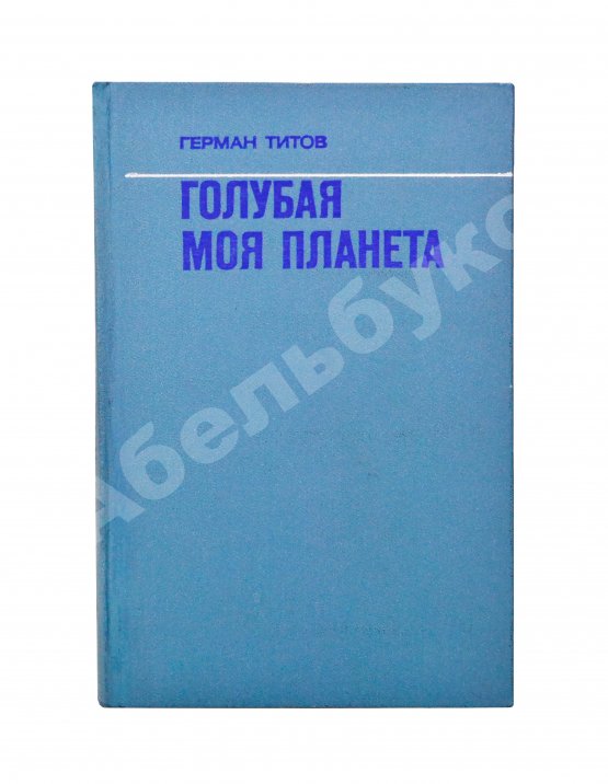 Антикварная книга Титов, Г.С. [автограф] Голубая моя планета