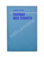 Титов, Г.С. [автограф] Голубая моя планета