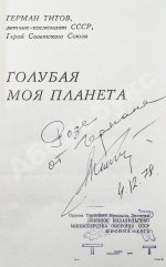 Титов, Г.С. [автограф] Голубая моя планета