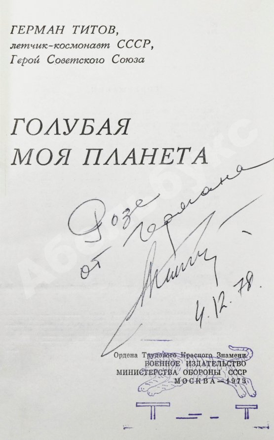 Антикварная книга Титов, Г.С. [автограф] Голубая моя планета