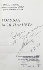 Титов, Г.С. [автограф] Голубая моя планета