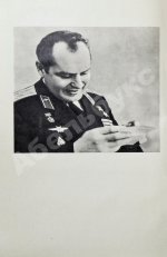 Титов, Г.С. [автограф] Голубая моя планета