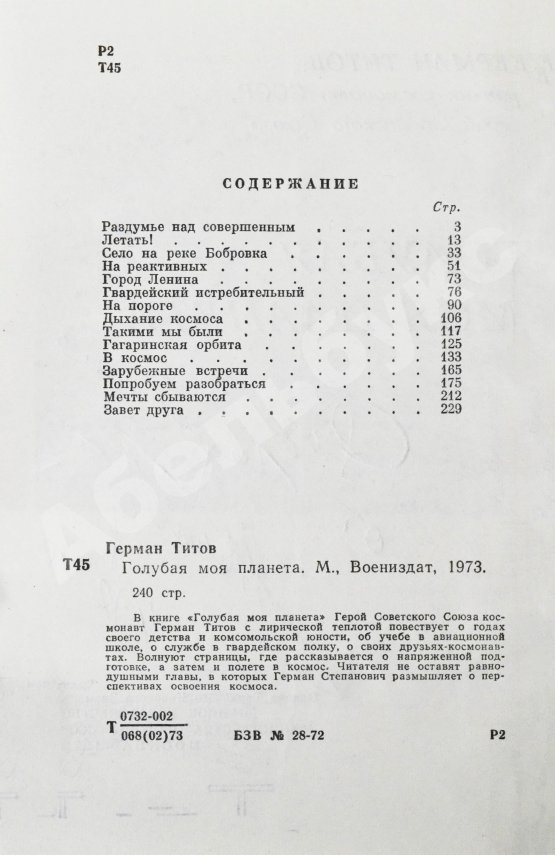 Антикварная книга Титов, Г.С. [автограф] Голубая моя планета
