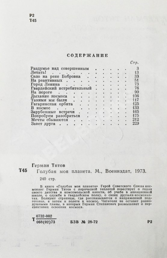 Антикварная книга Титов, Г.С. [автограф] Голубая моя планета