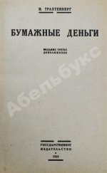 Трахтенберг, И.А. Бумажные деньги. Очерк теории денег и денежного обращения