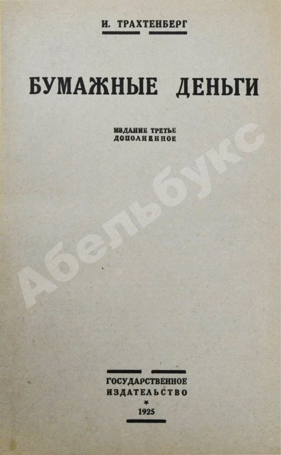 Антикварная книга Трахтенберг, И.А. Бумажные деньги. Очерк теории денег и денежного обращения