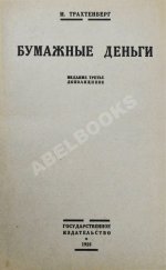 Трахтенберг, И.А. Бумажные деньги. Очерк теории денег и денежного обращения