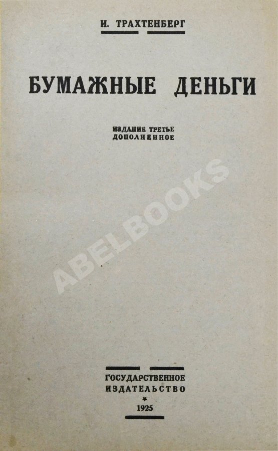 Антикварная книга Трахтенберг, И.А. Бумажные деньги. Очерк теории денег и денежного обращения Антикварная книга Трахтенберг, И.А. Бумажные деньги. Очерк теории денег и денежного обращения