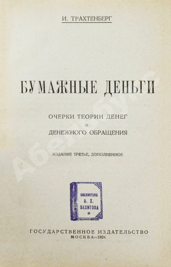 Антикварная книга Трахтенберг, И.А. Бумажные деньги. Очерк теории денег и денежного обращения