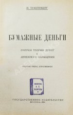 Трахтенберг, И.А. Бумажные деньги. Очерк теории денег и денежного обращения