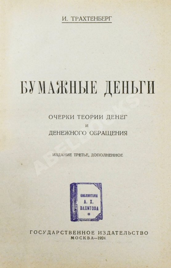 Антикварная книга Трахтенберг, И.А. Бумажные деньги. Очерк теории денег и денежного обращения Антикварная книга Трахтенберг, И.А. Бумажные деньги. Очерк теории денег и денежного обращения