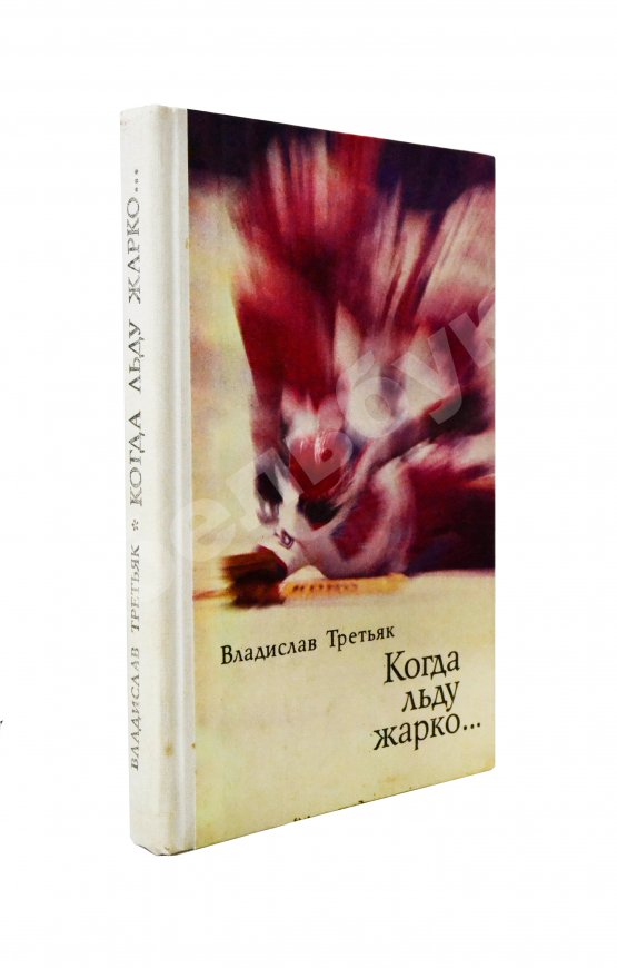 Антикварная книга Третьяк, В.А. [автограф] Когда льду жарко...