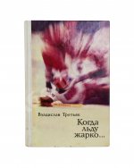 Третьяк, В.А. [автограф] Когда льду жарко...