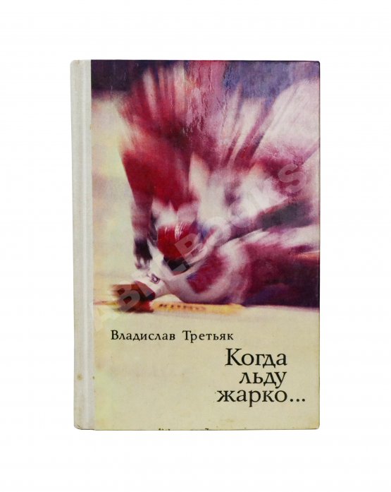 Антикварная книга Третьяк, В.А. [автограф] Когда льду жарко...