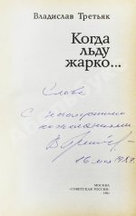 Третьяк, В.А. [автограф] Когда льду жарко...