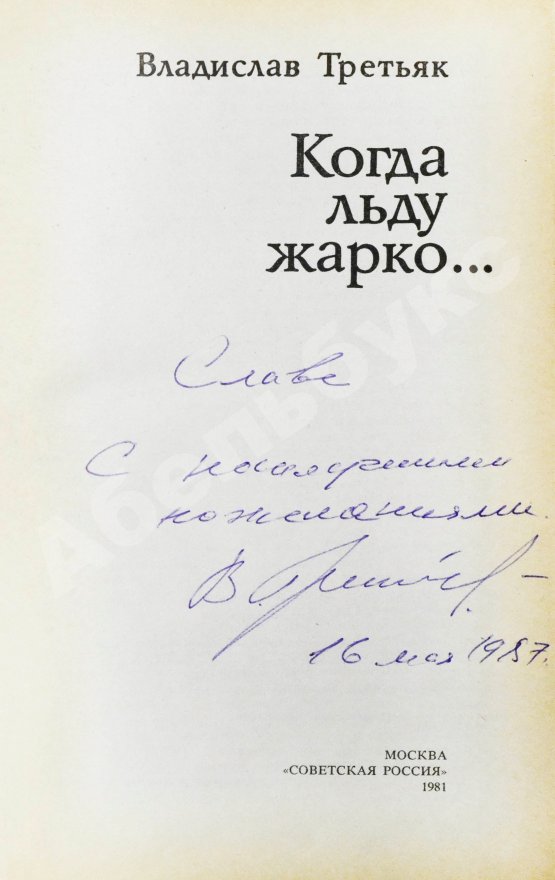 Антикварная книга Третьяк, В.А. [автограф] Когда льду жарко...