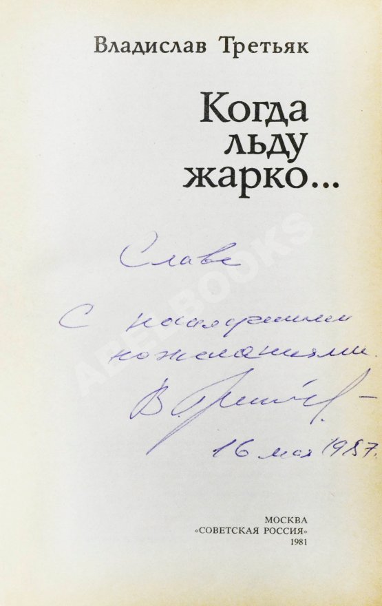 Антикварная книга Третьяк, В.А. [автограф] Когда льду жарко...