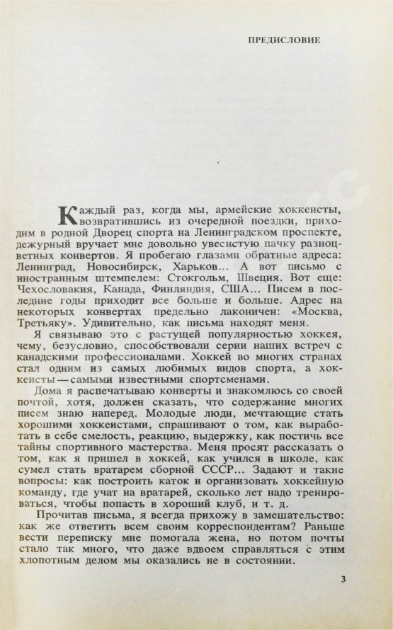 Антикварная книга Третьяк, В.А. [автограф] Когда льду жарко...