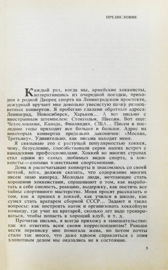Антикварная книга Третьяк, В.А. [автограф] Когда льду жарко...