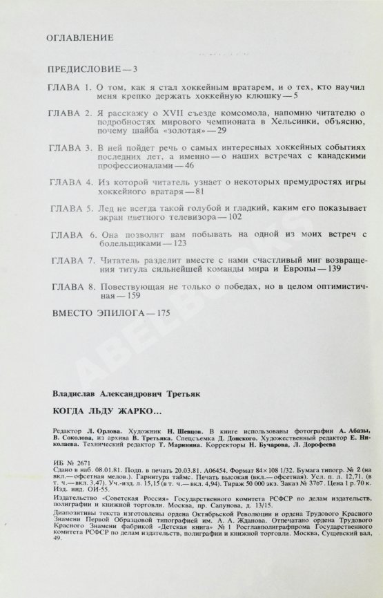 Антикварная книга Третьяк, В.А. [автограф] Когда льду жарко...