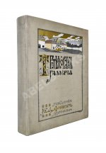 Новицкий, А.П. Краткий исторический очерк возникновения и дальнейшего развития Третьяковской художественной галереи в Москве