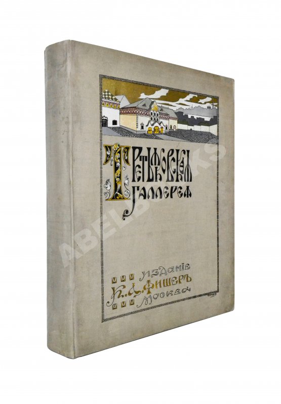 Антикварная книга Новицкий, А.П. Краткий исторический очерк возникновения и дальнейшего развития Третьяковской художественной галереи в Москве Антикварная книга Новицкий, А.П. Краткий исторический очерк возникновения и дальнейшего развития Третьяковской художественной галереи в Москве