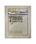Новицкий, А.П. Краткий исторический очерк возникновения и дальнейшего развития Третьяковской художественной галереи в Москве