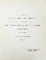 Новицкий, А.П. Краткий исторический очерк возникновения и дальнейшего развития Третьяковской художественной галереи в Москве
