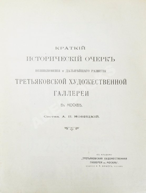 Антикварная книга Новицкий, А.П. Краткий исторический очерк возникновения и дальнейшего развития Третьяковской художественной галереи в Москве