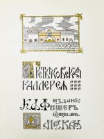 Новицкий, А.П. Краткий исторический очерк возникновения и дальнейшего развития Третьяковской художественной галереи в Москве