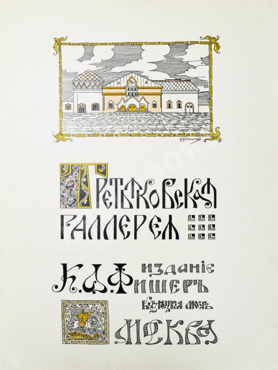 Антикварная книга Новицкий, А.П. Краткий исторический очерк возникновения и дальнейшего развития Третьяковской художественной галереи в Москве