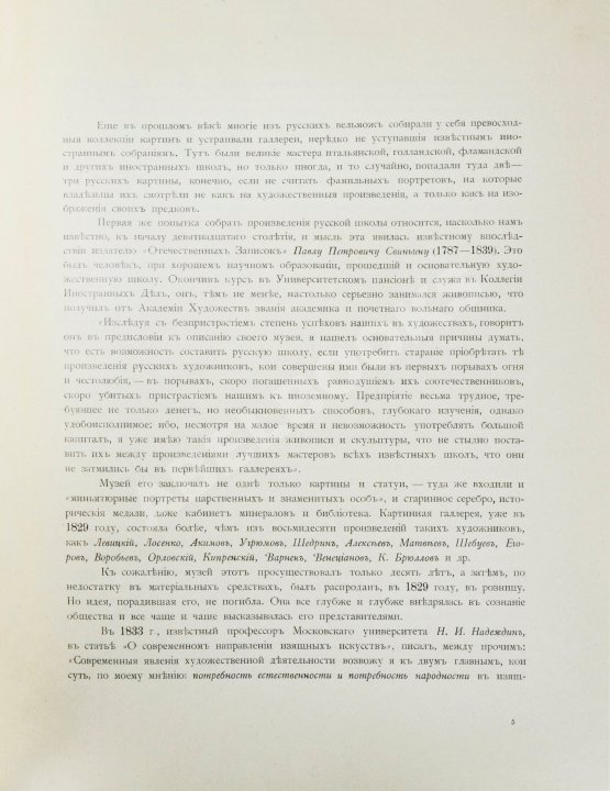 Антикварная книга Новицкий, А.П. Краткий исторический очерк возникновения и дальнейшего развития Третьяковской художественной галереи в Москве