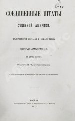 Циммерман, Э.Р. Соединённые Штаты Северной Америки. Из путешествий 1857-58 и 1869-70 годов