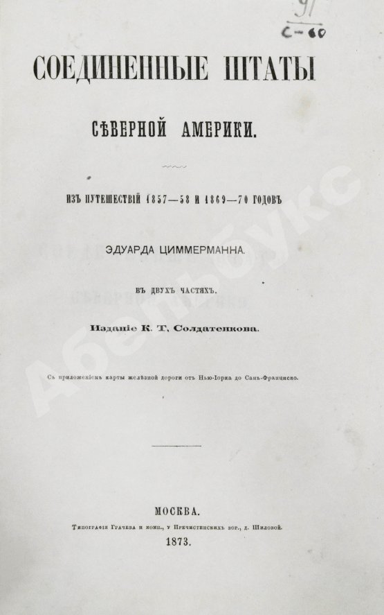 Антикварная книга Циммерман, Э.Р. Соединённые Штаты Северной Америки. Из путешествий 1857-58 и 1869-70 годов