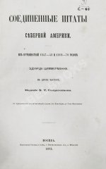 Циммерман, Э.Р. Соединённые Штаты Северной Америки. Из путешествий 1857-58 и 1869-70 годов