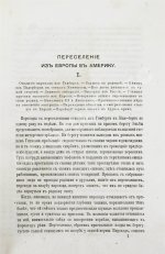 Циммерман, Э.Р. Соединённые Штаты Северной Америки. Из путешествий 1857-58 и 1869-70 годов