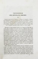Циммерман, Э.Р. Соединённые Штаты Северной Америки. Из путешествий 1857-58 и 1869-70 годов