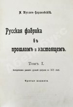 Туган-Барановский, М.И. Русская фабрика в прошлом и настоящем