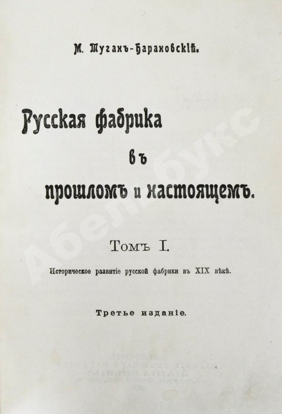 Антикварная книга Туган-Барановский, М.И. Русская фабрика в прошлом и настоящем