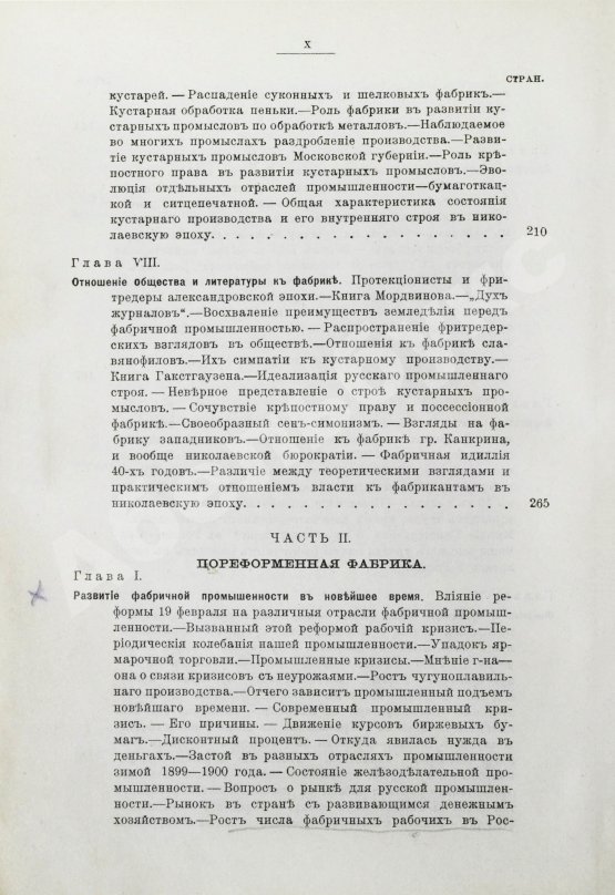 Антикварная книга Туган-Барановский, М.И. Русская фабрика в прошлом и настоящем