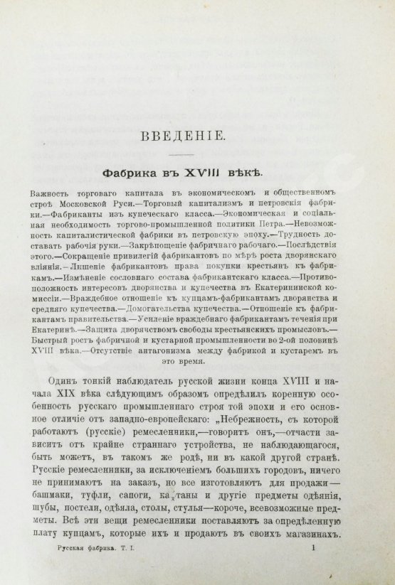 Антикварная книга Туган-Барановский, М.И. Русская фабрика в прошлом и настоящем