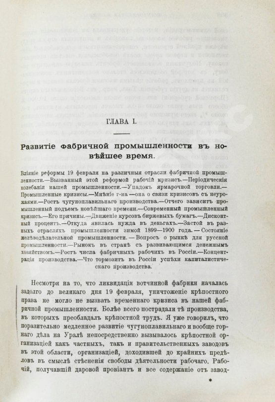 Антикварная книга Туган-Барановский, М.И. Русская фабрика в прошлом и настоящем