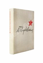 Твардовский, А.Т. [автограф] Василий Тёркин. Военная лирика