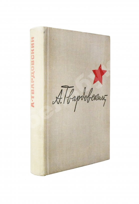 Антикварная книга Твардовский, А.Т. [автограф] Василий Тёркин. Военная лирика