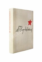 Твардовский, А.Т. [автограф] Василий Тёркин. Военная лирика