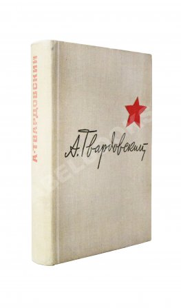 Твардовский, А.Т. [автограф] Василий Тёркин. Военная лирика