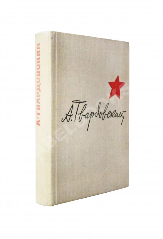 Антикварная книга Твардовский, А.Т. [автограф] Василий Тёркин. Военная лирика