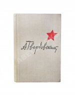 Твардовский, А.Т. [автограф] Василий Тёркин. Военная лирика